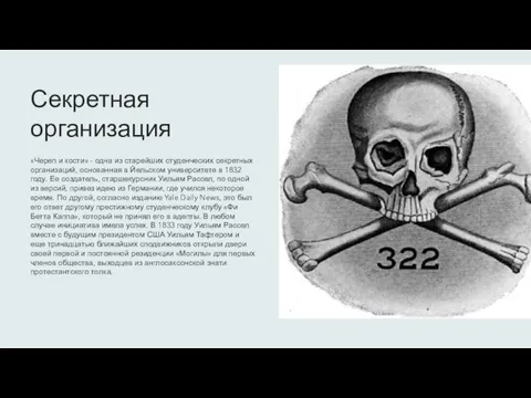 Секретная организация «Череп и кости» - одна из старейших студенческих секретных организаций,