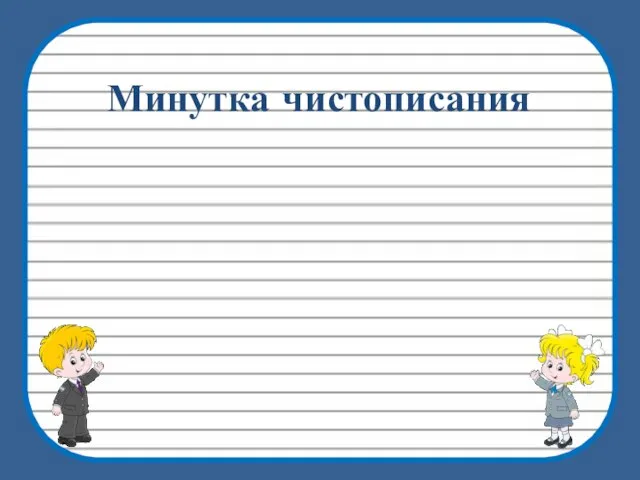 Минутка чистописания