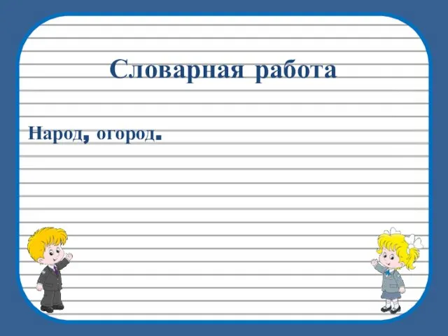 Народ, огород. Словарная работа