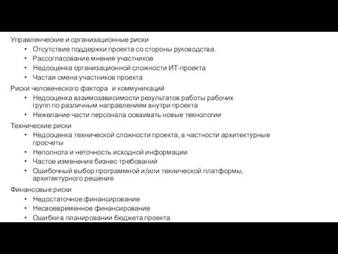 Управленческие и организационные риски Отсутствие поддержки проекта со стороны руководства. Рассогласование мнения