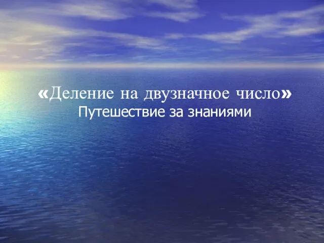 «Деление на двузначное число» Путешествие за знаниями