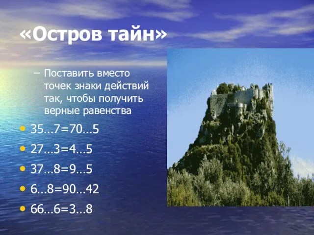 «Остров тайн» Поставить вместо точек знаки действий так, чтобы получить верные равенства