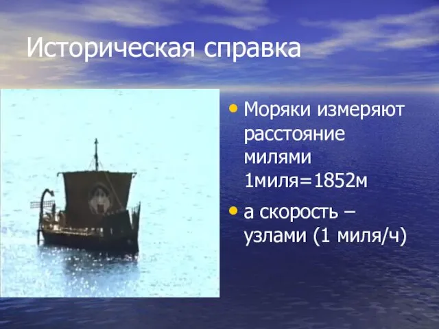 Историческая справка Моряки измеряют расстояние милями 1миля=1852м а скорость – узлами (1 миля/ч)