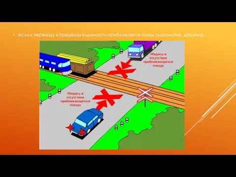 если к переезду в пределах видимости приближается поезд (локомотив, дрезина).