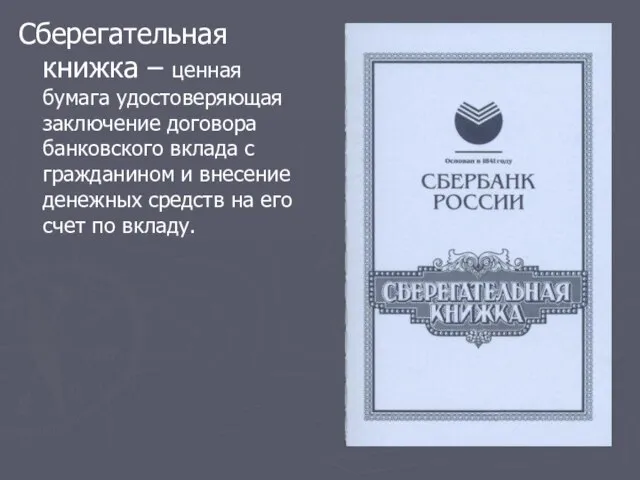 Сберегательная книжка – ценная бумага удостоверяющая заключение договора банковского вклада с гражданином