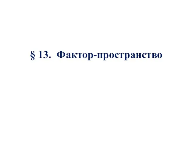 § 13. Фактор-пространство