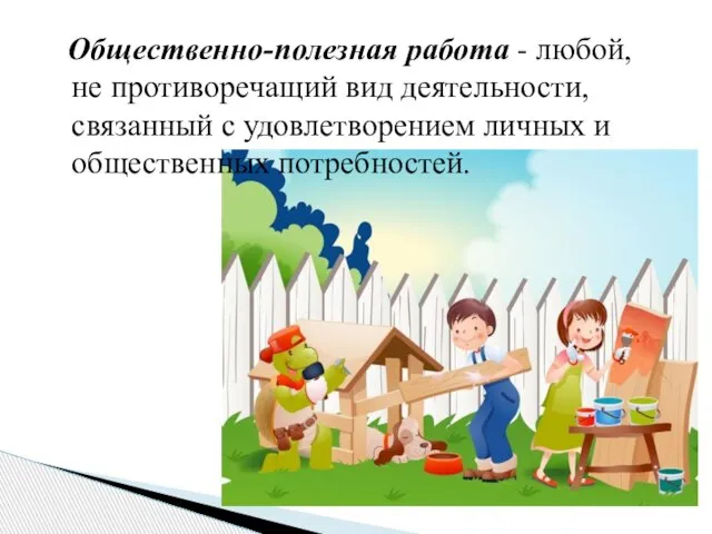 Общественно-полезная работа - любой, не противоречащий вид деятельности, связанный с удовлетворением личных и общественных потребностей.