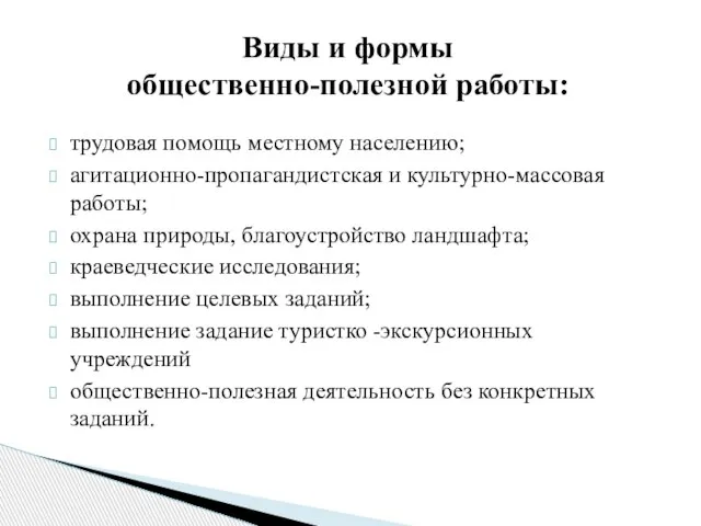 трудовая помощь местному населению; агитационно-пропагандистская и культурно-массовая работы; охрана природы, благоустройство ландшафта;