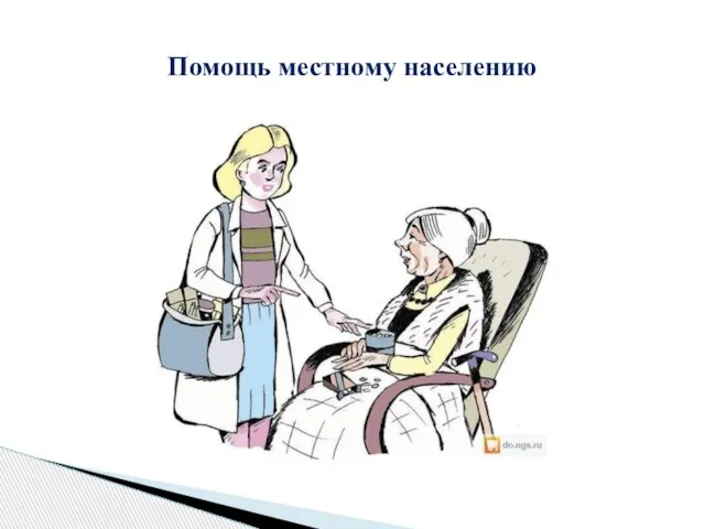 Помощь местному населению