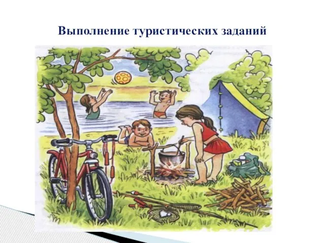 Выполнение туристических заданий