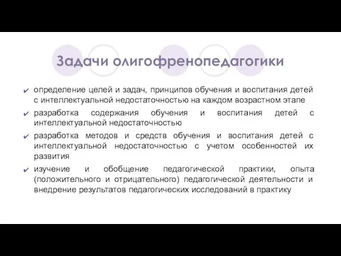 Задачи олигофренопедагогики определение целей и задач, принципов обучения и воспитания детей с