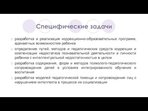 Специфические задачи разработка и реализация коррекционно-образовательных программ, адекватных возможностям ребенка определение путей,