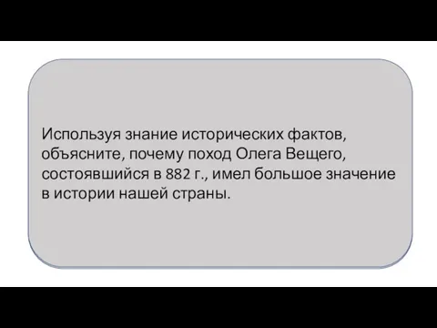 Используя знание исторических фактов, объясните, почему поход Олега Вещего, состоявшийся в 882