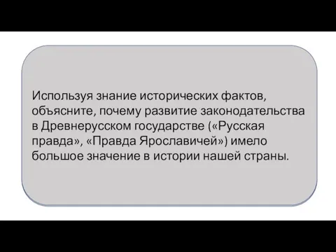 Используя знание исторических фактов, объясните, почему развитие законодательства в Древнерусском государстве («Русская