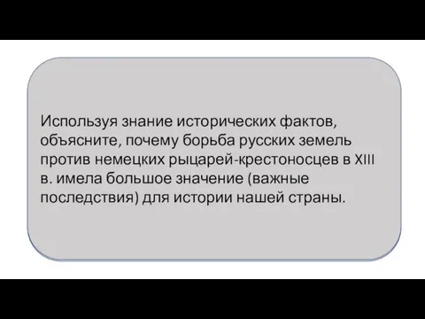 Используя знание исторических фактов, объясните, почему борьба русских земель против немецких рыцарей-крестоносцев