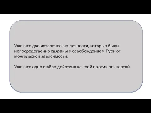 Укажите две исторические личности, которые были непосредственно связаны с освобождением Руси от