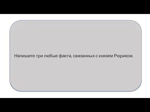 Напишите три любые факта, связанных с князем Рюриком.