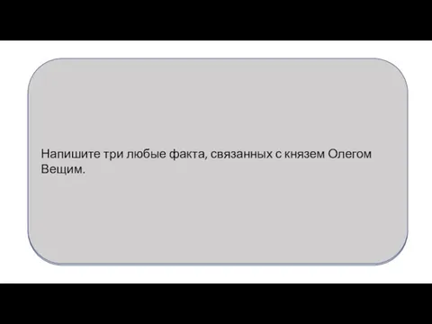 Напишите три любые факта, связанных с князем Олегом Вещим.