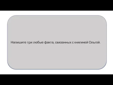 Напишите три любые факта, связанных с княгиней Ольгой.