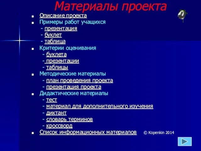 Материалы проекта Описание проекта Примеры работ учащихся - презентация - буклет -