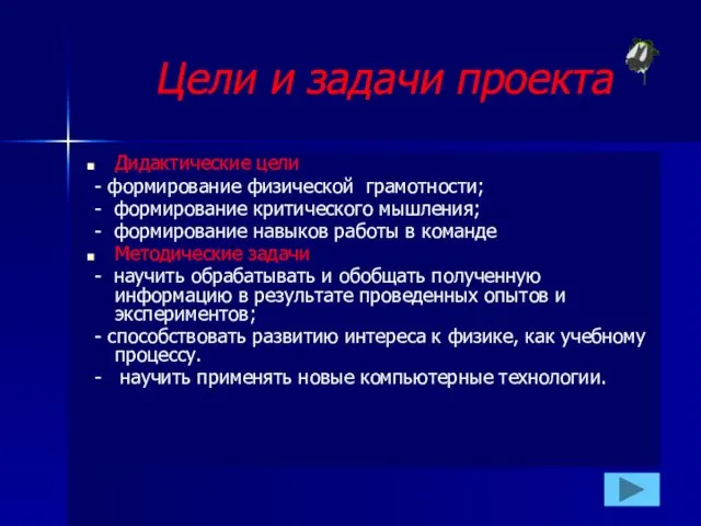 Цели и задачи проекта Дидактические цели - формирование физической грамотности; - формирование