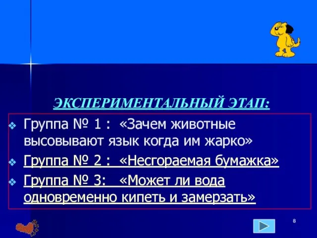 Группа № 1 : «Зачем животные высовывают язык когда им жарко» Группа