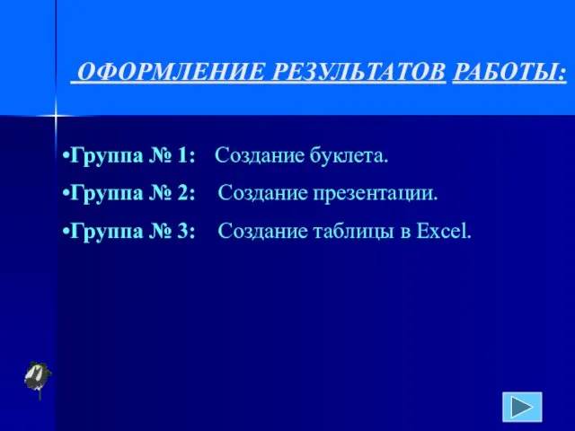 ОФОРМЛЕНИЕ РЕЗУЛЬТАТОВ РАБОТЫ: Группа № 1: Создание буклета. Группа № 2: Создание