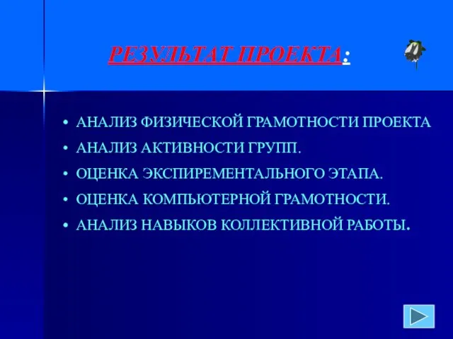 РЕЗУЛЬТАТ ПРОЕКТА: АНАЛИЗ ФИЗИЧЕСКОЙ ГРАМОТНОСТИ ПРОЕКТА АНАЛИЗ АКТИВНОСТИ ГРУПП. ОЦЕНКА ЭКСПИРЕМЕНТАЛЬНОГО ЭТАПА.