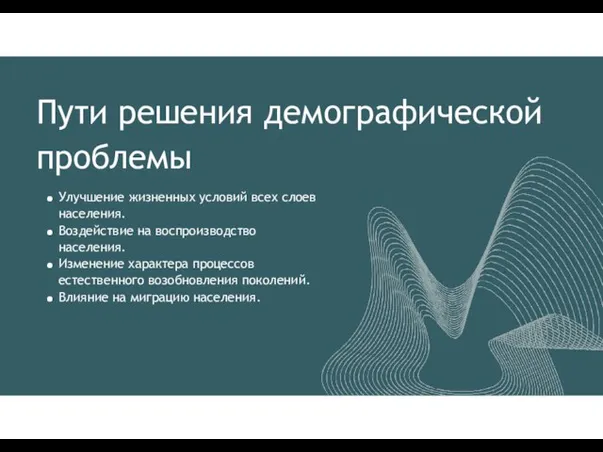 Улучшение жизненных условий всех слоев населения. Воздействие на воспроизводство населения. Изменение характера