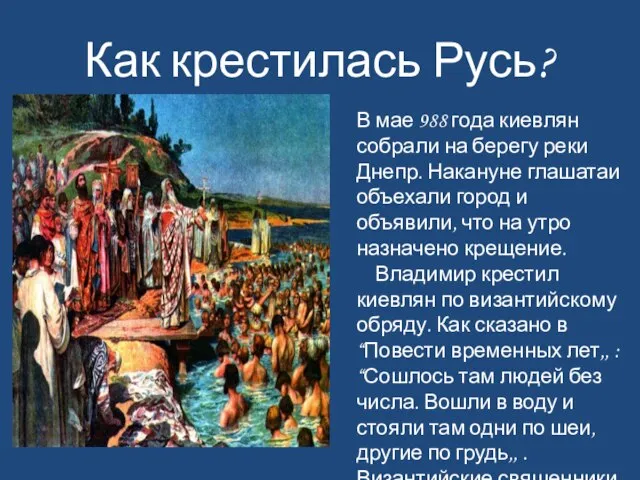 Как крестилась Русь? В мае 988 года киевлян собрали на берегу реки
