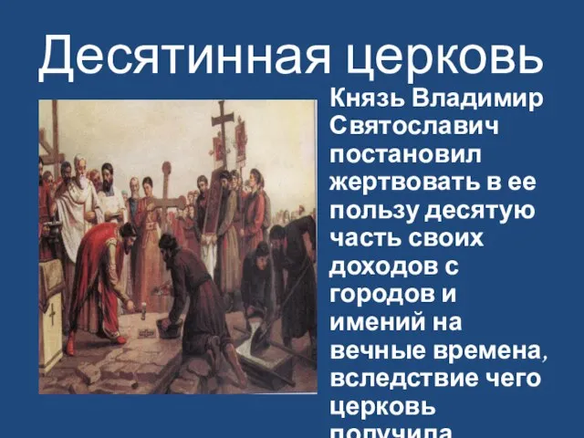 Десятинная церковь Князь Владимир Святославич постановил жертвовать в ее пользу десятую часть