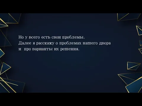 Но у всего есть свои проблемы. Далее я расскажу о проблемах нашего