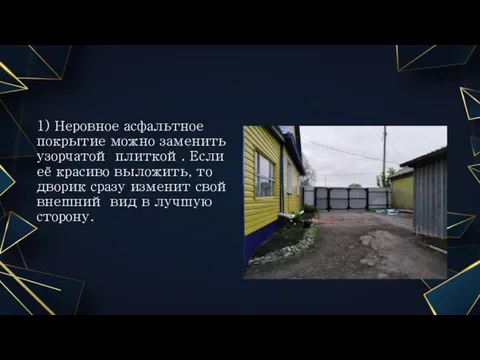 1) Неровное асфальтное покрытие можно заменить узорчатой плиткой. Если её красиво выложить,