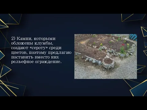 2) Камни, которыми обложены клумбы, создают «сероту» среди цветов, поэтому предлагаю поставить вместо них рельефное ограждение.