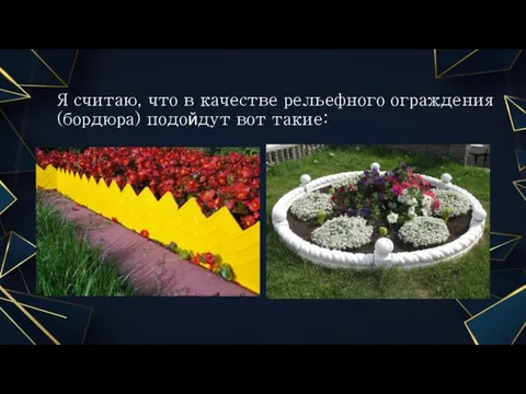 Я считаю, что в качестве рельефного ограждения(бордюра) подойдут вот такие: