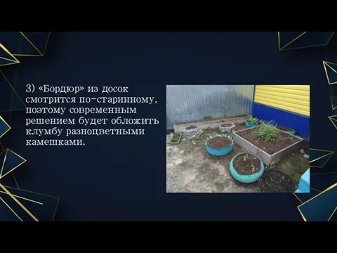 3) «Бордюр» из досок смотрится по-старинному, поэтому современным решением будет обложить клумбу разноцветными камешками.