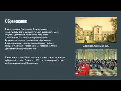 Образование В царствование Александра I значительно увеличилось число высших учебных заведений. Были