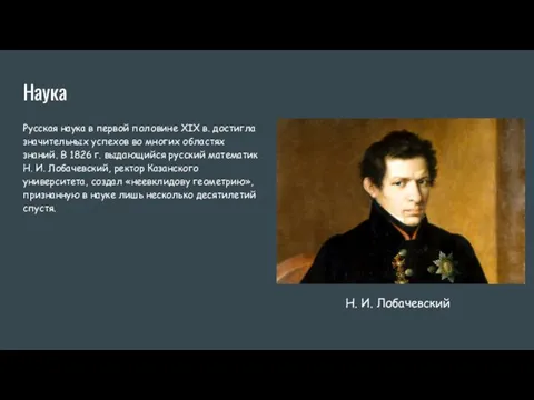 Наука Русская наука в первой половине XIX в. достигла значительных успехов во