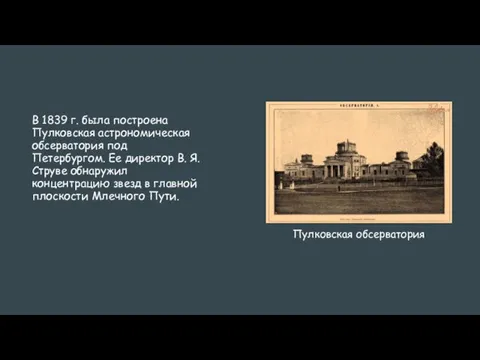 В 1839 г. была построена Пулковская астрономическая обсерватория под Петербургом. Ее директор