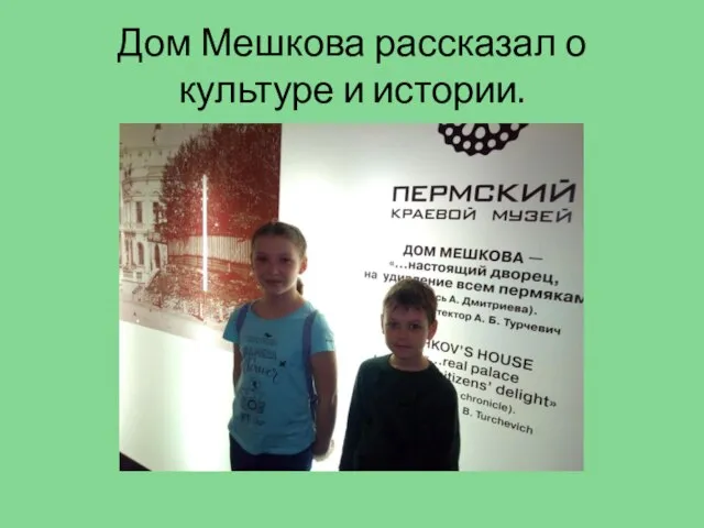 Дом Мешкова рассказал о культуре и истории.