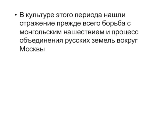 В культуре этого периода нашли отражение прежде всего борьба с монгольским нашествием