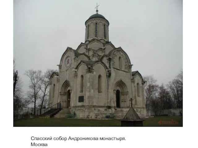 Спасский собор Андроникова монастыря. Москва