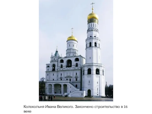 Колокольня Ивана Великого. Закончено строительство в 16 веке