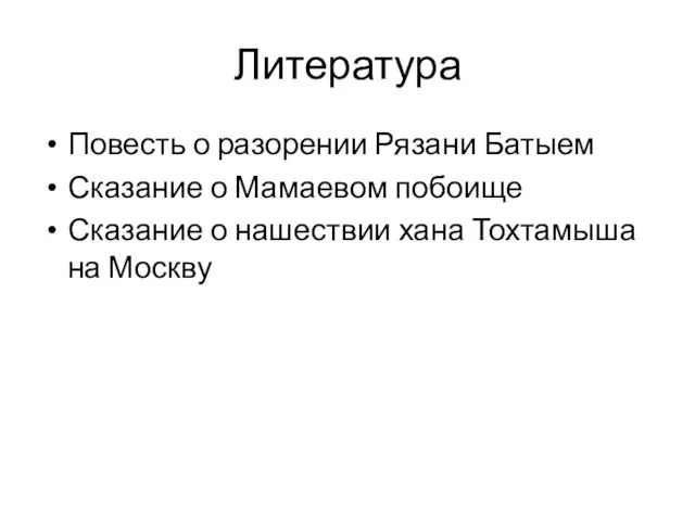 Литература Повесть о разорении Рязани Батыем Сказание о Мамаевом побоище Сказание о