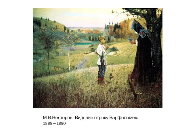 М.В.Нестеров. Видение отроку Варфоломею. 1889—1890