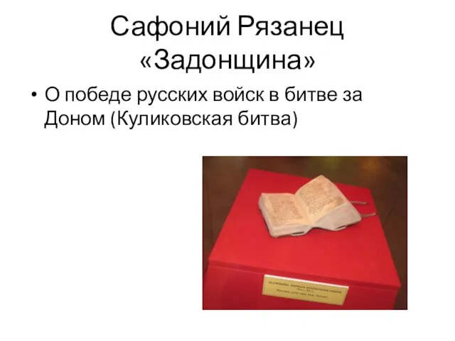 Сафоний Рязанец «Задонщина» О победе русских войск в битве за Доном (Куликовская битва)