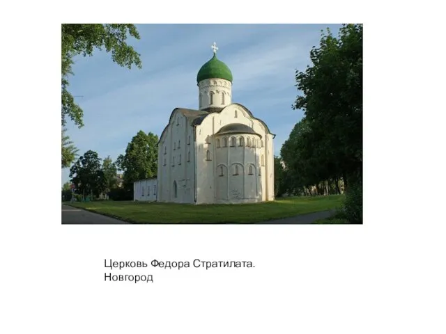 Церковь Федора Стратилата. Новгород
