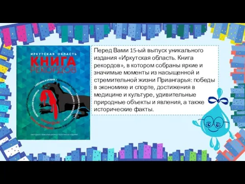 Перед Вами 15-ый выпуск уникального издания «Иркутская область. Книга рекордов», в котором