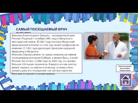 САМЫЙ ПОСЕЩАЕМЫЙ ВРАЧ СИБИРИ Изислав Анатольевич Лившиц – заслуженный врач России. Родился