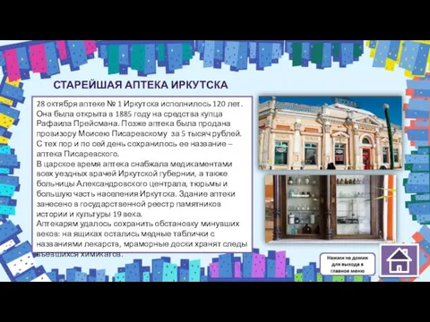 СТАРЕЙШАЯ АПТЕКА ИРКУТСКА 28 октября аптеке № 1 Иркутска исполнилось 120 лет.